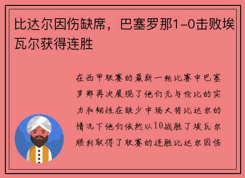 比达尔因伤缺席，巴塞罗那1-0击败埃瓦尔获得连胜