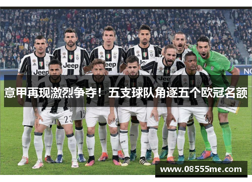 意甲再现激烈争夺！五支球队角逐五个欧冠名额