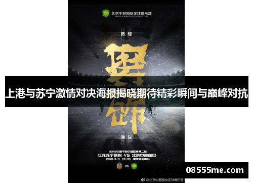 上港与苏宁激情对决海报揭晓期待精彩瞬间与巅峰对抗
