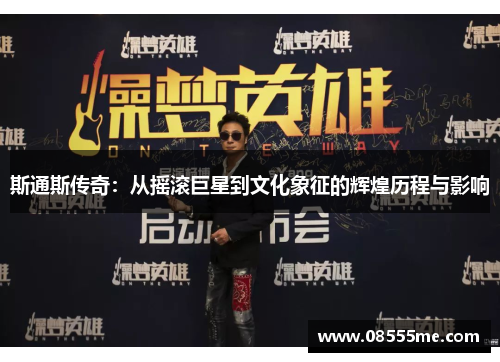 斯通斯传奇：从摇滚巨星到文化象征的辉煌历程与影响