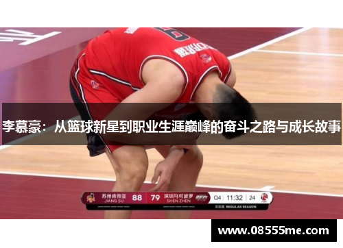 李慕豪：从篮球新星到职业生涯巅峰的奋斗之路与成长故事