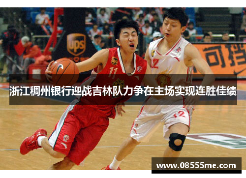 浙江稠州银行迎战吉林队力争在主场实现连胜佳绩