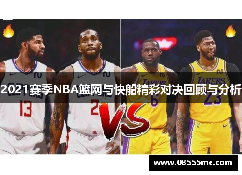 2021赛季NBA篮网与快船精彩对决回顾与分析