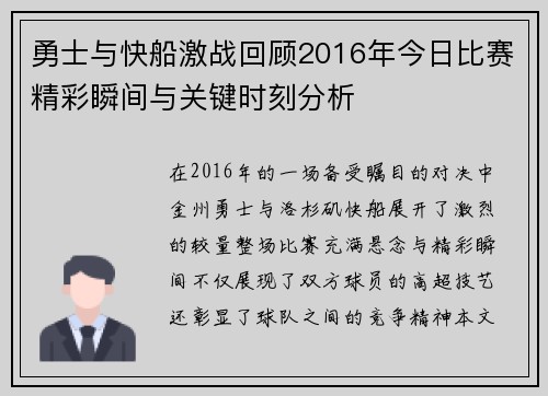 勇士与快船激战回顾2016年今日比赛精彩瞬间与关键时刻分析