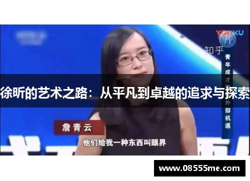 徐昕的艺术之路：从平凡到卓越的追求与探索